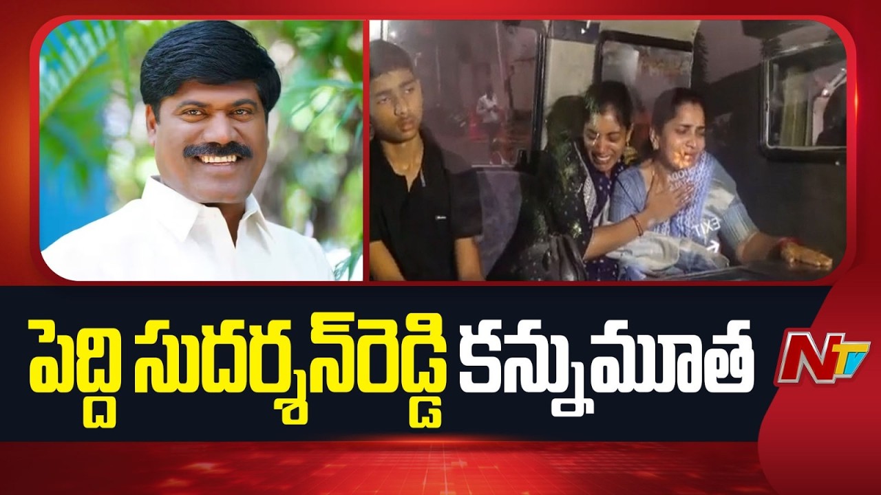 Ex-BRS MLA Peddi Sudarsan Reddy Passes Away | Live Updates | NTV Telugu