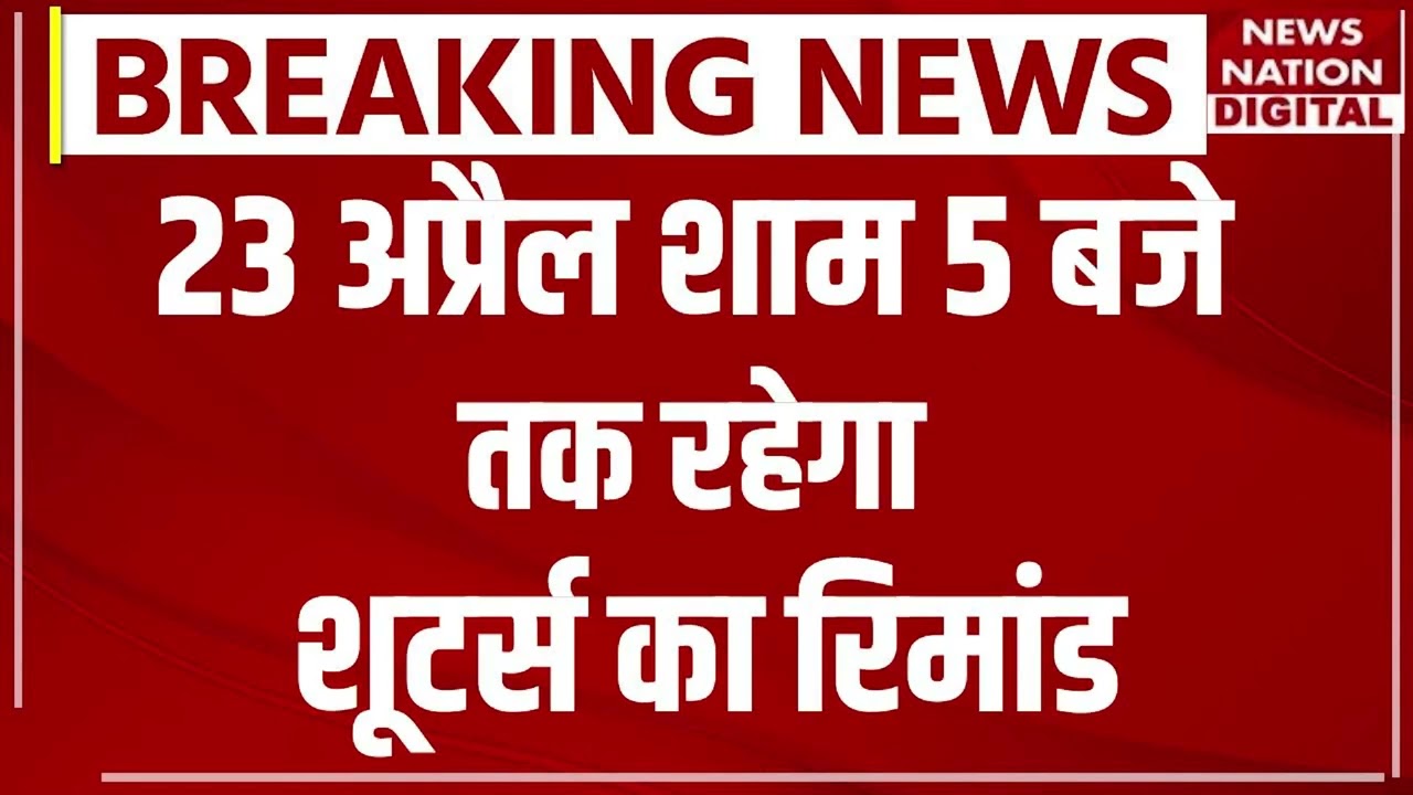 Breaking News: Atique Ahmed को मारने वाले Shooters को लेकर बड़ी खबर।