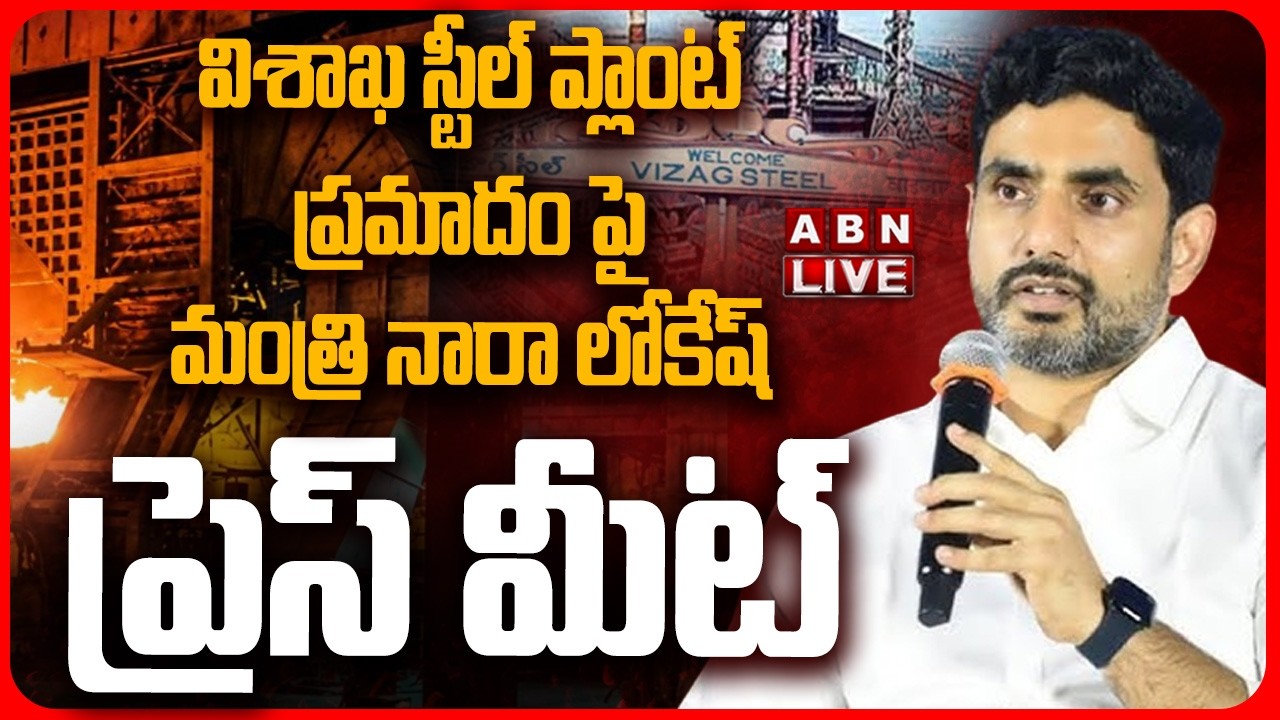 🔴LIVE: విశాఖ స్టీల్ ప్లాంట్ ప్రమాదం పై మంత్రి నారా లోకేష్ ప్రెస్ మీట్|Minister NaraLokesh Press Meet