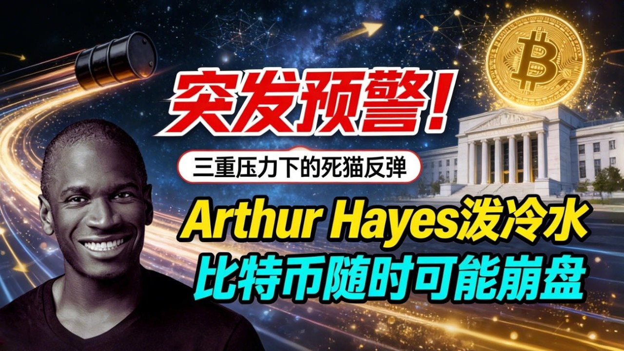 【突发预警】Arthur Hayes泼冷水：比特币7.4万是陷阱，不是牛市起点！比特币随时可能崩盘