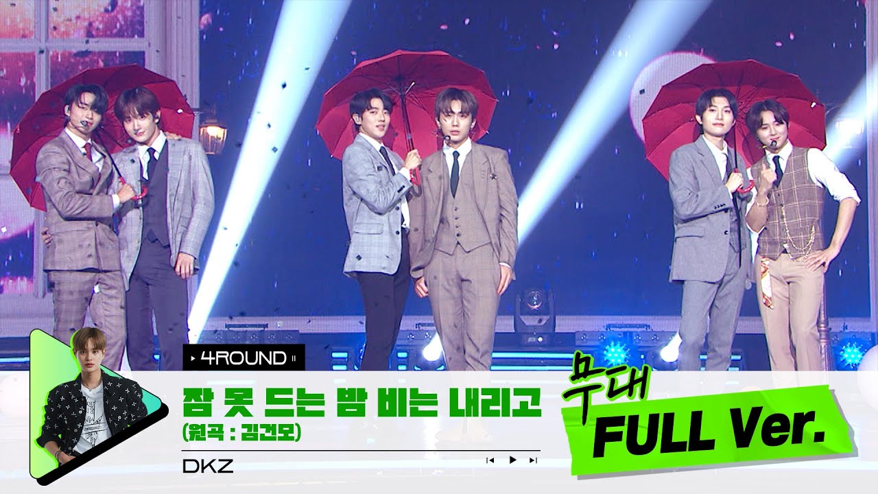 [무대 풀버전 단독공개] Prod. 이대휘 I 잠 못 드는 밤 비는 내리고 (원곡: 김건모) - DKZ