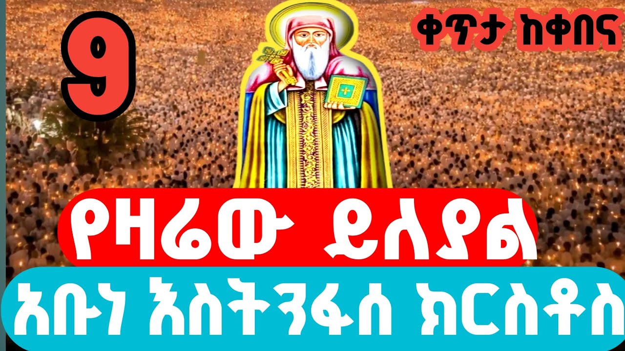 ቀጥታ#ከቀበና‼️የጾሙ የመጀመርያ‼️ልዩ የጸሎትና የዝማሬ ‼️የንስሐ ትምህርት ❗️የካቲት 9 2018