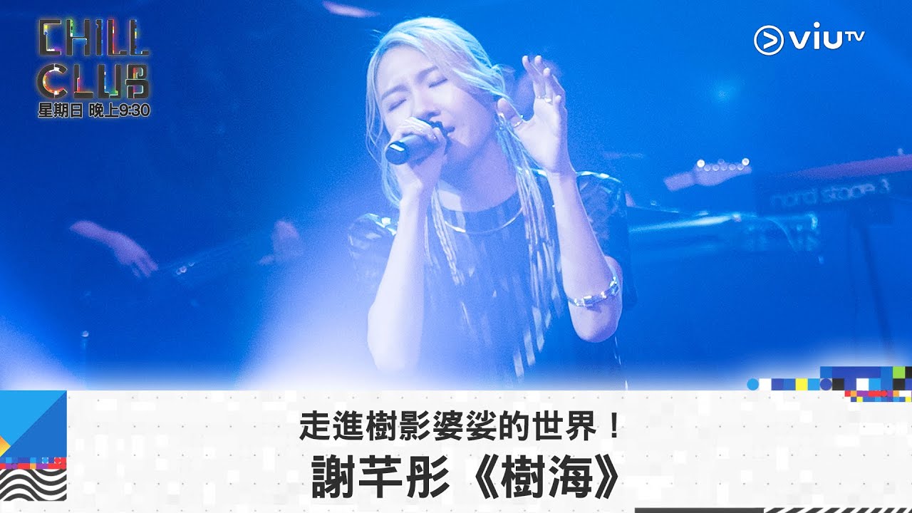 《CHILL CLUB》走進樹影婆娑的世界！謝芊彤《樹海》