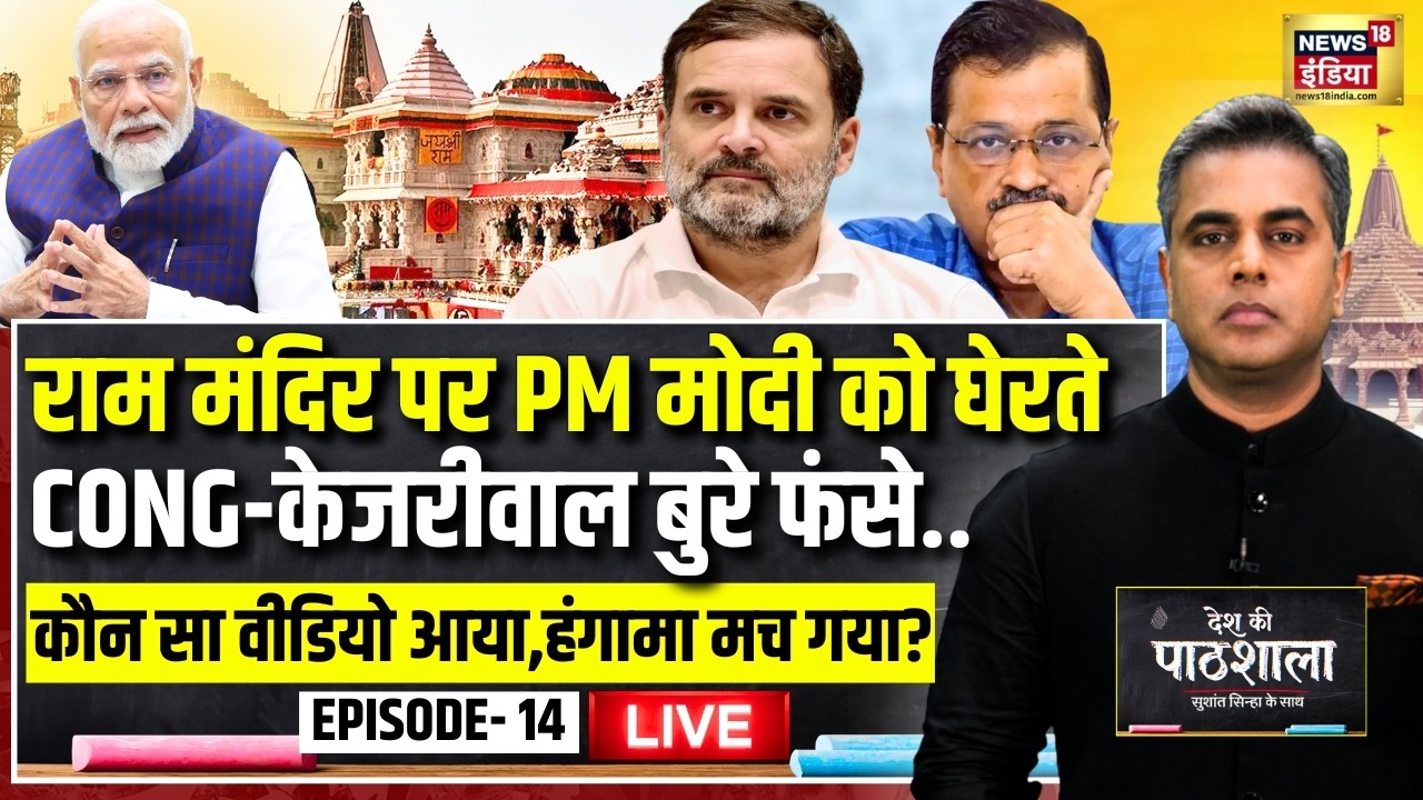 Live: Desh Ki Pathshala With Sushant Sinha | देश की पाठशाला Episode 14 | Ram Mandir Donation | Modi