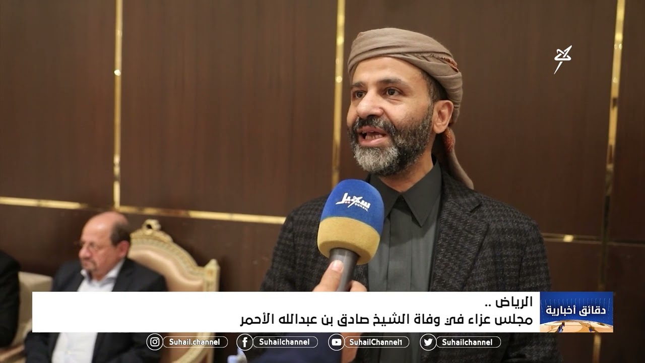 #الرياض ..  مجلس عزاء في وفاة الشيخ صادق بن عبد الله الأحمر