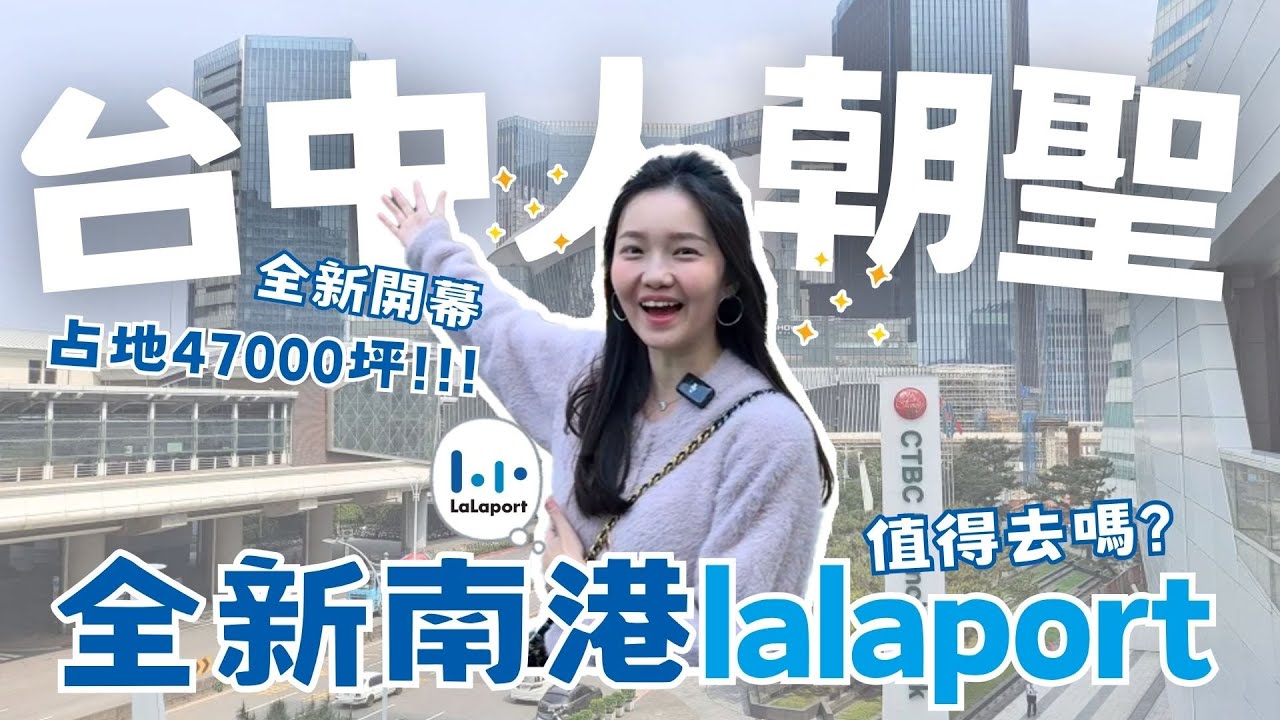 【最速報】最新南港Lalaport全新開幕！占地47000坪！有比台中店更好逛嗎？MITSUI SHOPPING PARK LALAPORT