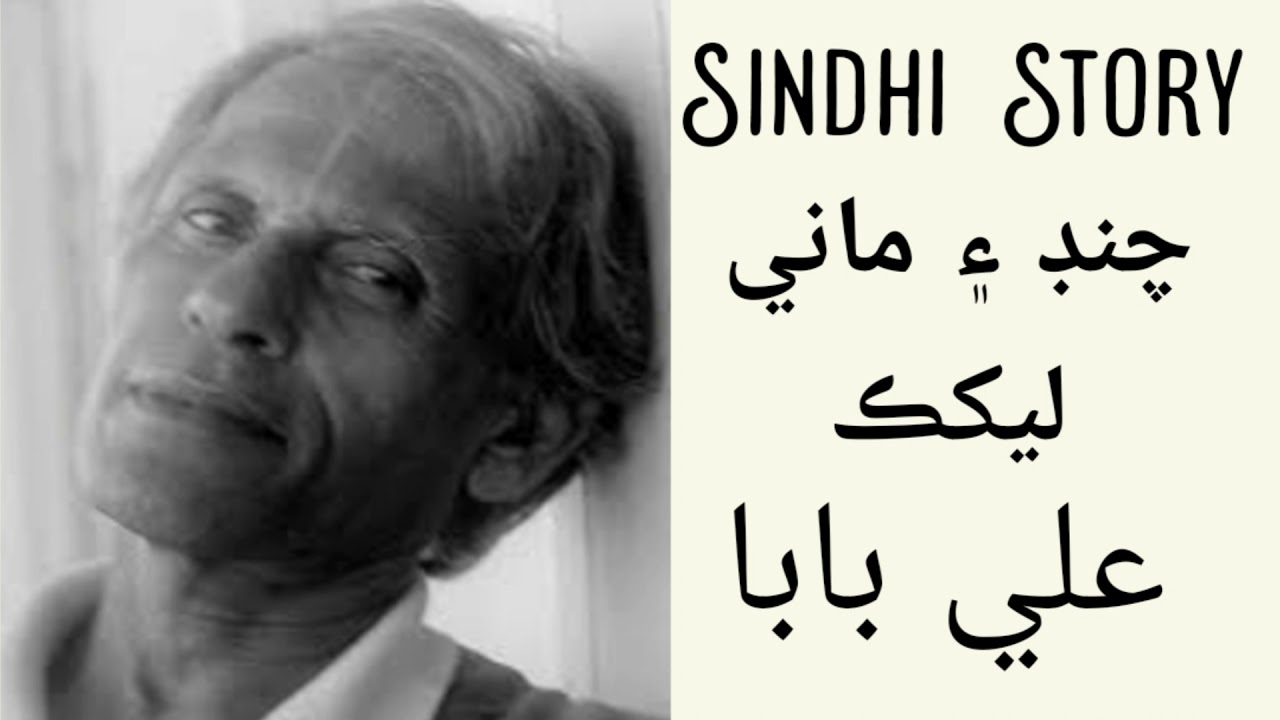 Chand Aen Mani (Moon and meal) Sindhi Story by Ali Baba چنڊ ۽ ماني سنڌي ڪھاڻي ليکڪ علي بابا
