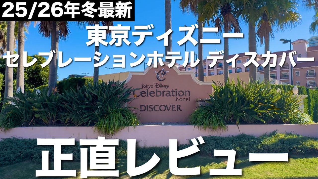 東京ディズニーセレブレーションホテル