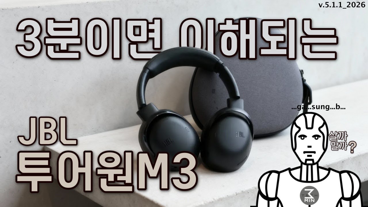 JBL 투어원 M3 살까말까. 3분정리.