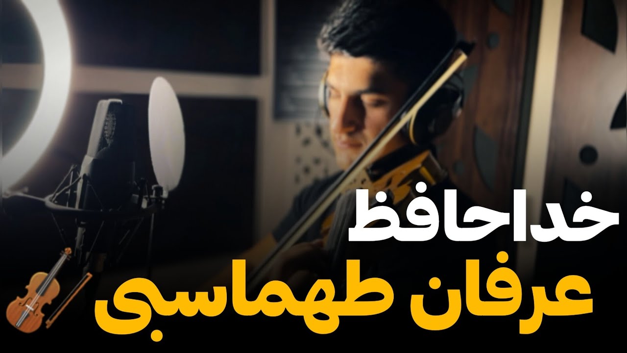 آموزش ویولن/خداحافظ(عرفان طهماسبی)