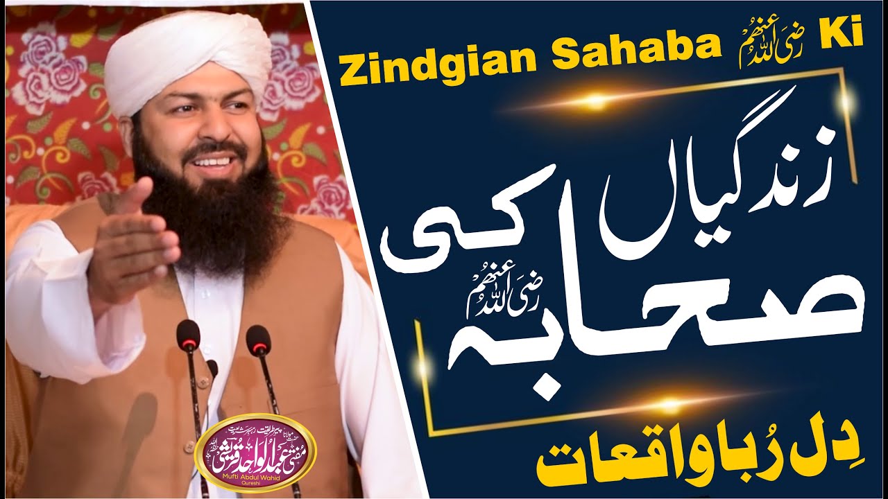 Zindgian Sahaba RA Ki | Dil Ruba Waqat |زندگیاں صحابہ رض کی  @MuftiAbdulWahidQureshi