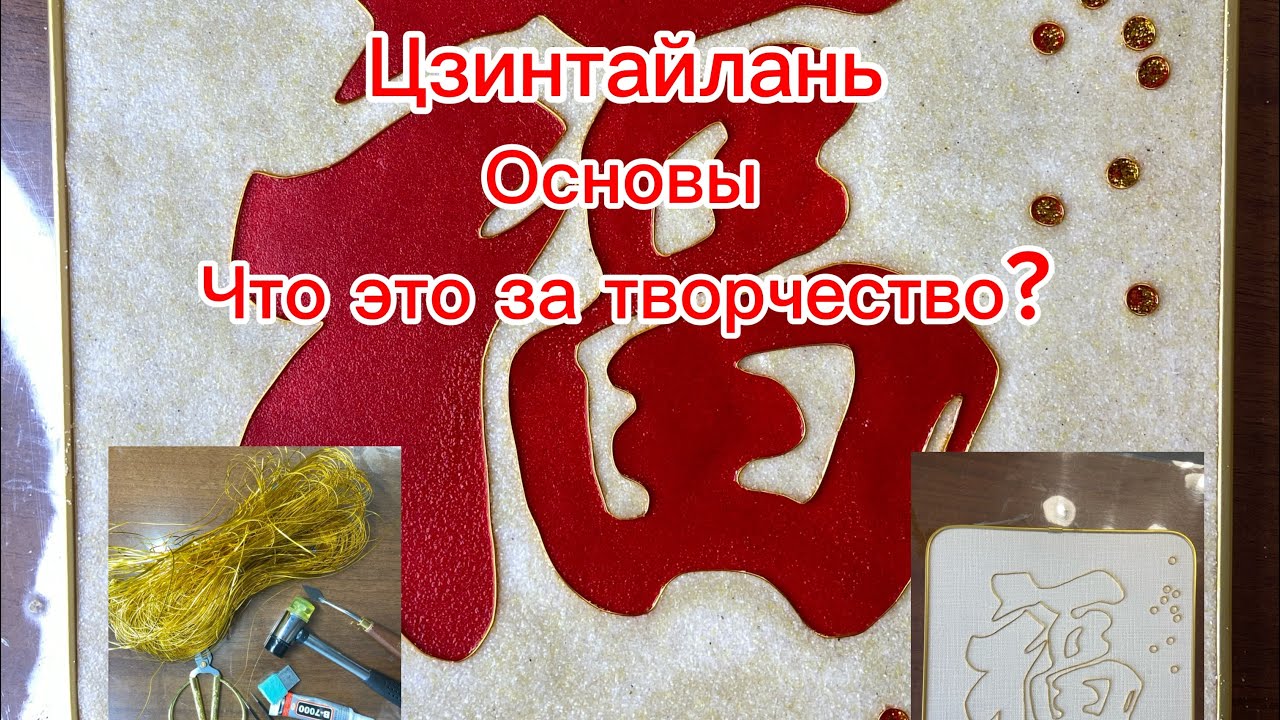Цзинтайлань! Магия песка и проволоки! Основы. Инструменты. Порядок работы.