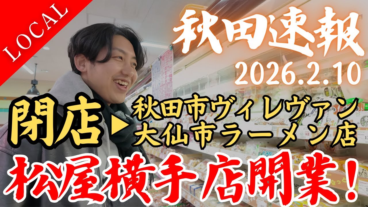 【秋田速報】秋田市ヴィレヴァン閉店、横手市松屋2/26オープン、大仙市ラーメン店閉店など｜2026年2月10日