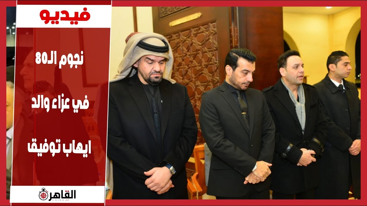 بقيادة حميد الشاعري نجوم الثمانينات في عزاء والد إيهاب توفيق