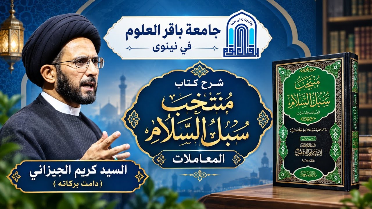 المحاضرة (12) منتخب سبل السلام المعاملات {أحكام الشفعة مسألة 103 إلى 111 } السيد كريم الجيزاني