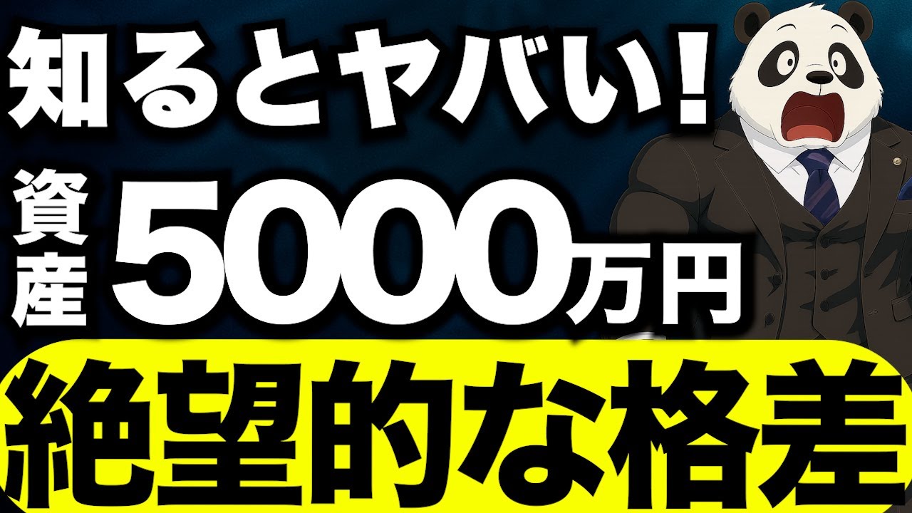【保存版】資産5000万円の人と普通の人の決定的な違い｜成功者に近づく具体的ステップ