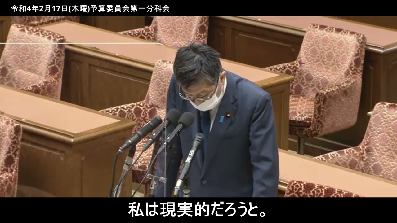 【松本ひさし】令和４年２月１７日 衆議院予算委員会第１分科会質問
