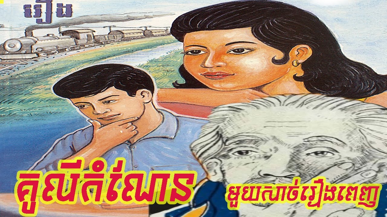 រឿងគូលីកំណែន​ មួយសាច់រឿងពេញ | រឿងប្រលោមលោក