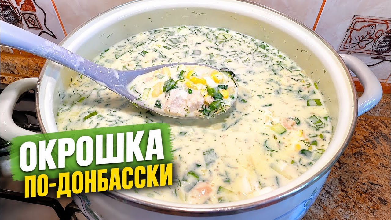 ОКРОШКА по-Донбасски! Мы Едим Эту Шикарную ОКРОШКУ ВСЁ ЛЕТО!Это так ВКУСНО!Лучшее Охлаждение в жару 