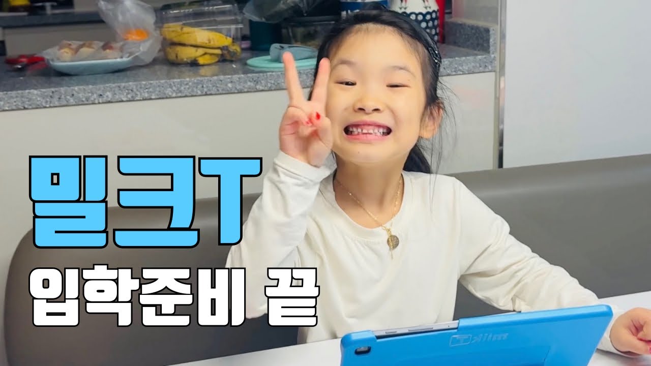 초등학교 들어가는 8살 공부습관 이렇게 준비했어요 | 밀크T 솔직 후기