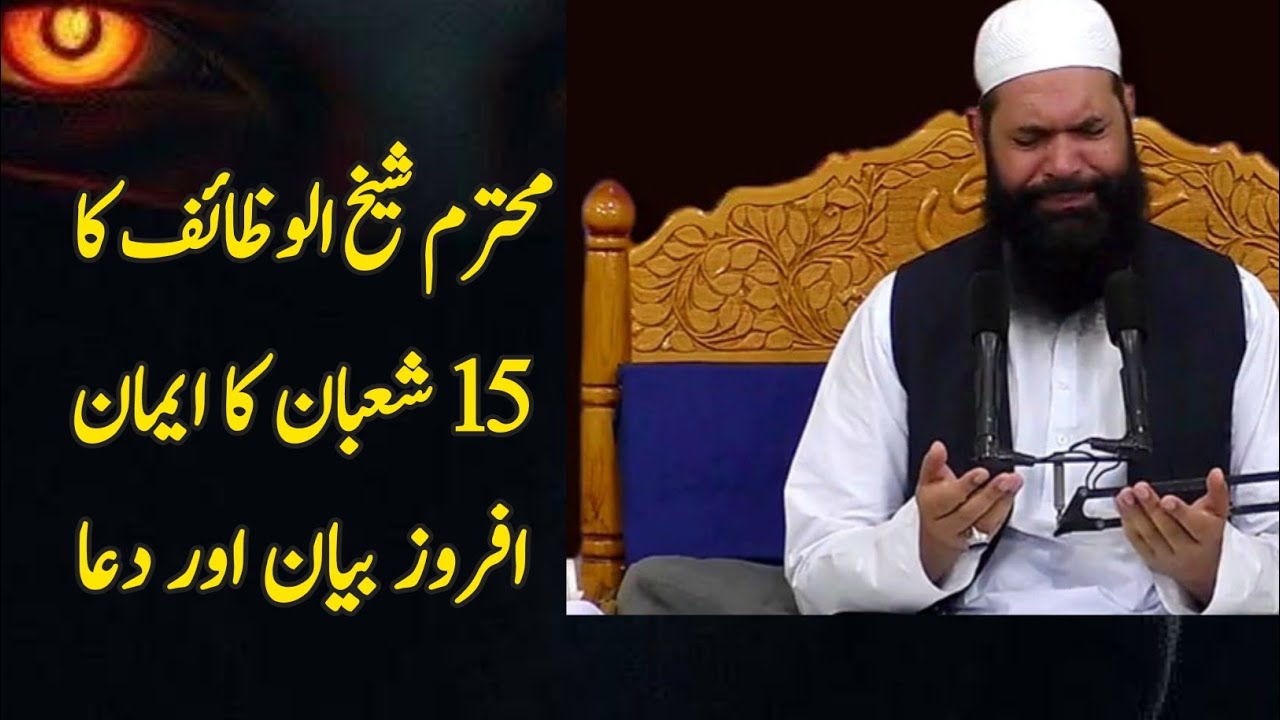 15 Shaban ul Moazam eman afroz bayan | Shabrat ki khasosi dua 2026