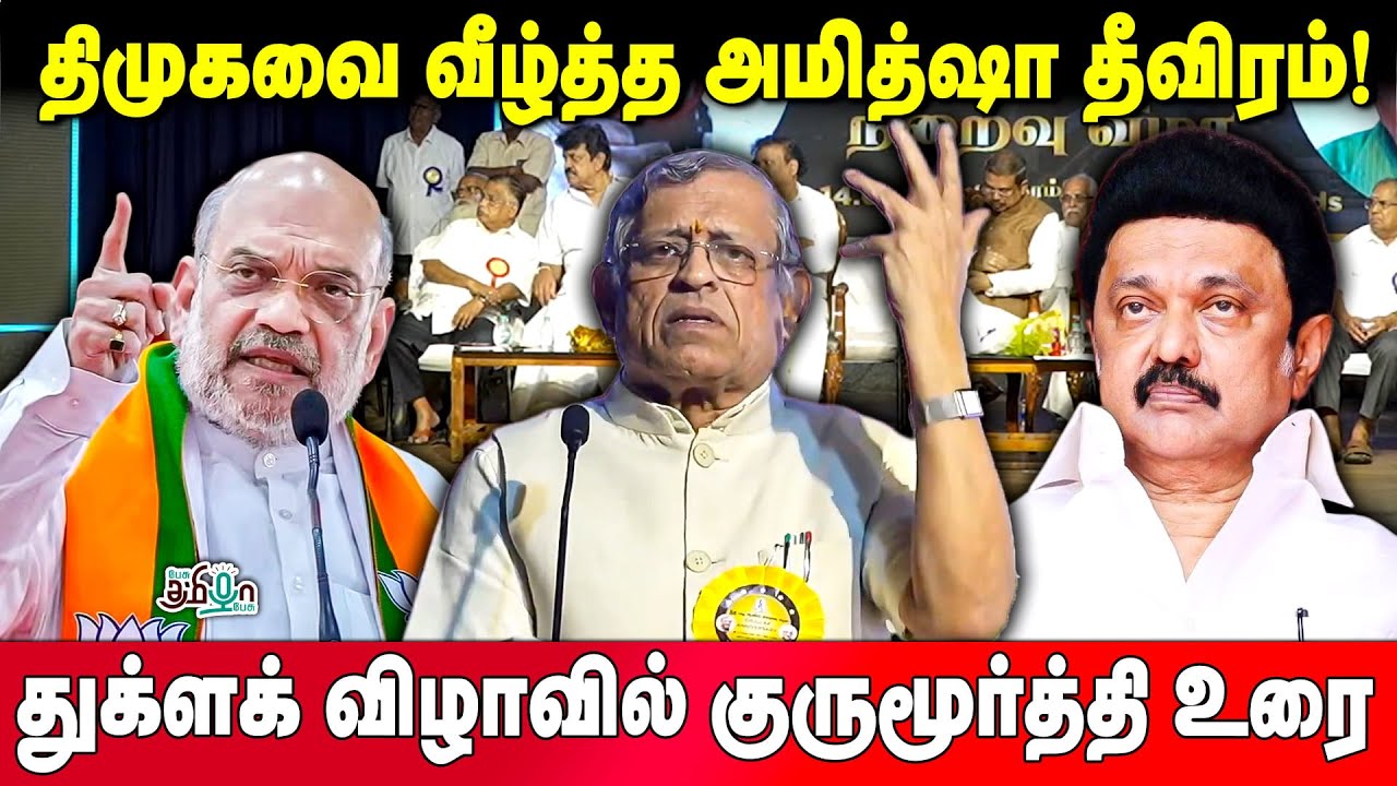 துக்ளக் ஆண்டு விழாவில் குருமூர்த்தி உரை | திமுகவை வீழ்த்த அமித்ஷா தீவிரம் | Gurumurthy Speech