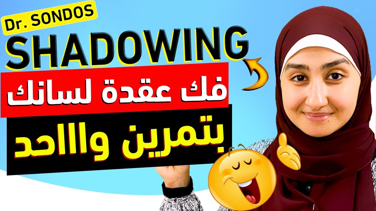افضل طريقة لتتحدث باللغة الإنجليزية🔥|كانت غايبة عنى فين😎Learn English through IMITATION | SHADOWING