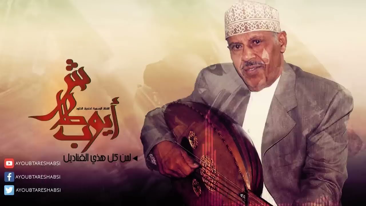 ايوب طارش  |  لمن يا يمن - لمن كل هذه القناديل - لأجل اليمن ( تسجيلات القاهرة - النسخة الأصلية )