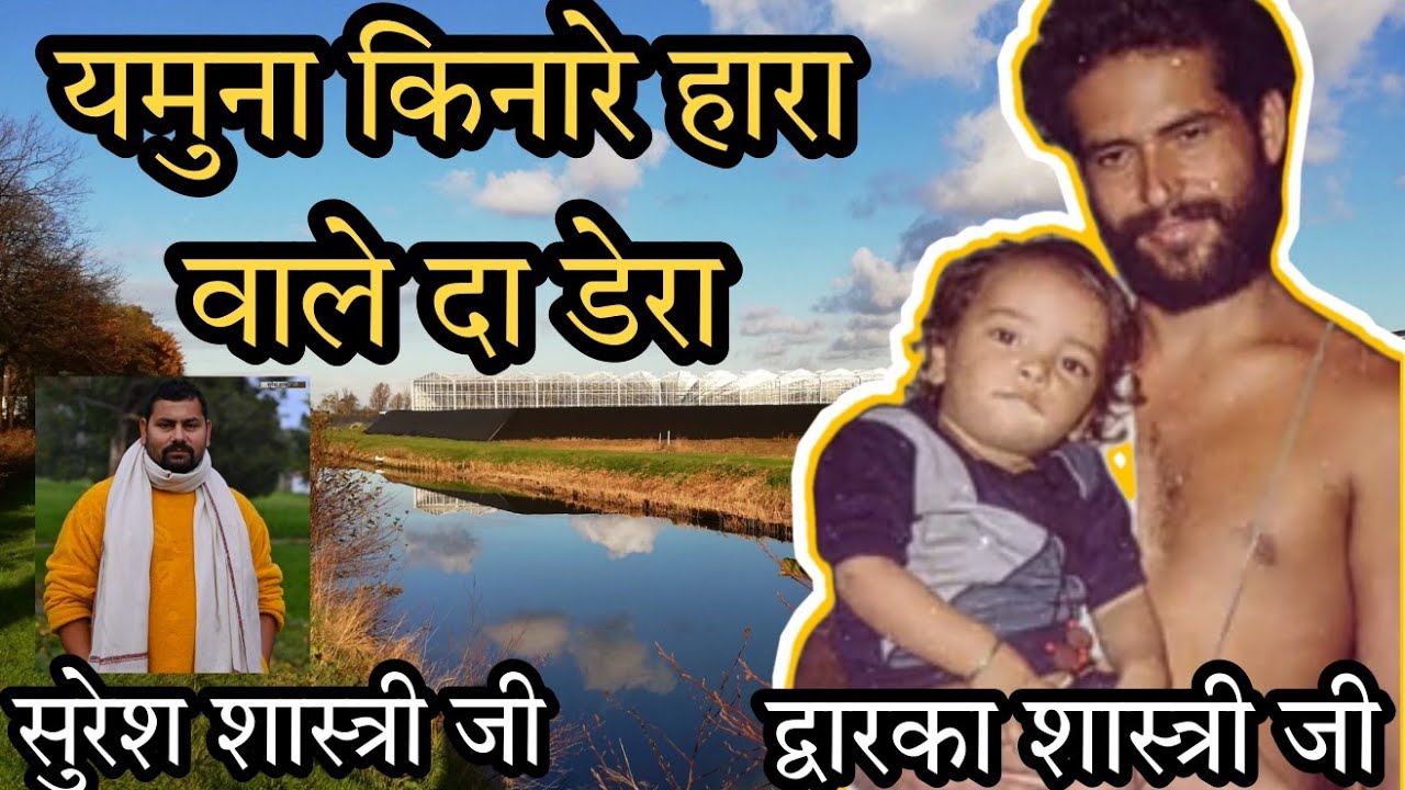 yamuna kinare Hara wale da dera || dwarka shastri ji famous bhajan | champashastri ji official ||