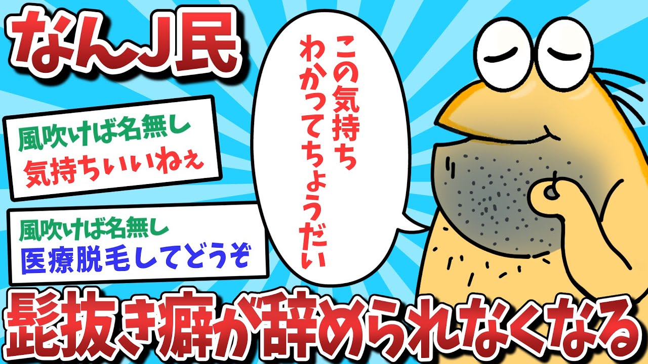 【悲報】なんJ民、髭抜き癖が辞められなくなってしまうｗｗｗ【2ch面白いスレ】【ゆっくり解説】