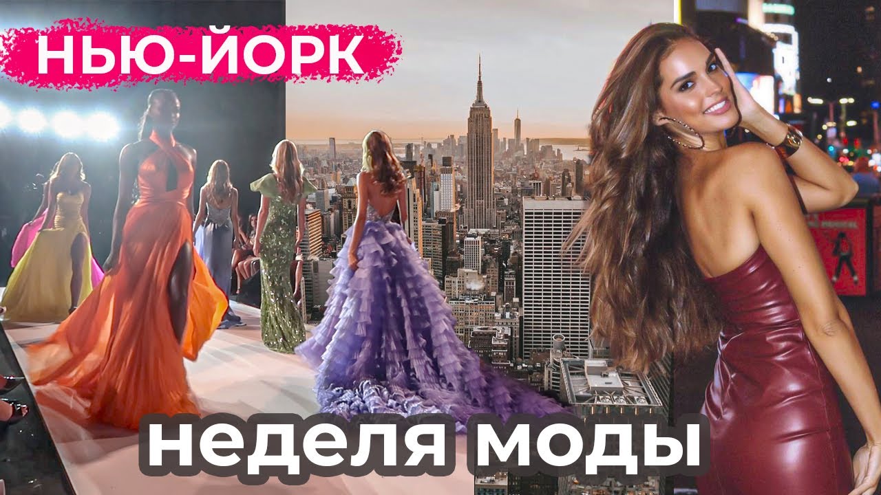 Я НА НЕДЕЛЕ МОДЫ В НЬЮ ЙОРКE I БЫТЬ БЛОГЕРОМ ИЛИ МОДЕЛЬЮ - ЧТО ЛУЧШЕ