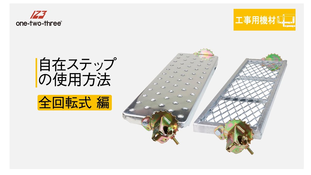 123 株式会社伊藤製作所 自在ステップ 全回転式の使用方法