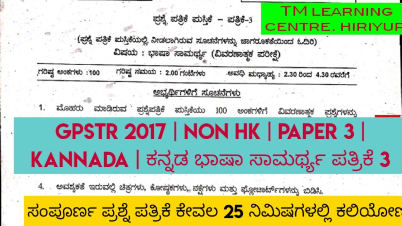 GPSTR 2017 class 13 | Non Hk | Paper 3 | kannada | ಕನ್ನಡ ಭಾಷಾ ಸಾಮರ್ಥ್ಯ ಪತ್ರಿಕೆ 3