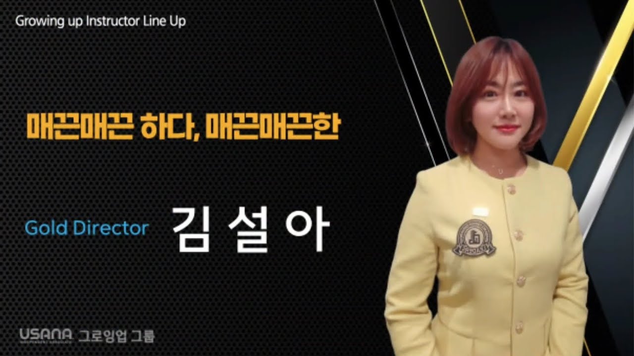 제품강의/매끈매끈 하다, 매끈매끈한/김설아 Gold Director/26.2.24