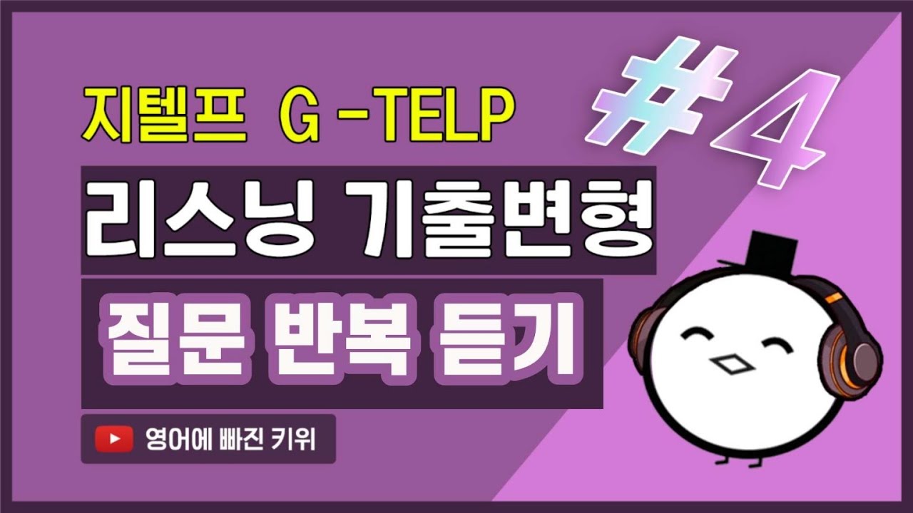 지텔프 리스닝(청취) 기출 변형 문장 연속 듣기 30분 #4탄 | 지텔프 43점&65점 리스닝 독학 | 질문 듣기 반복 훈련 | 지텔프 모의고사 4회