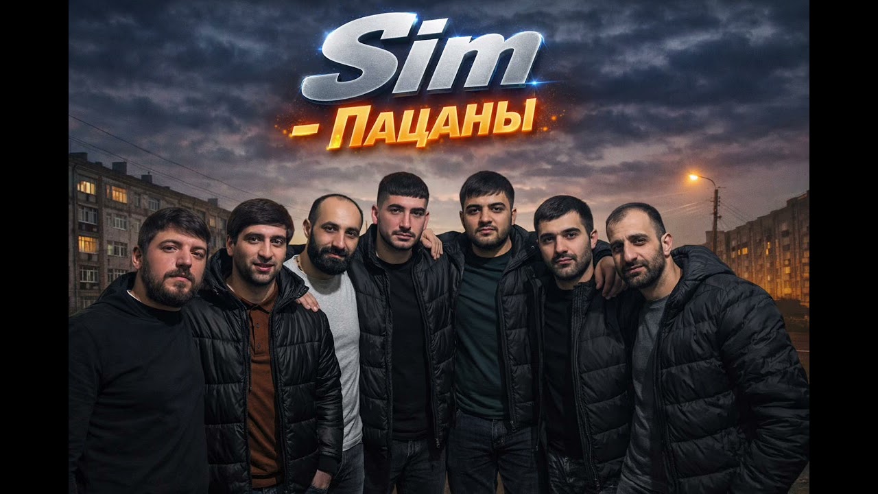 Sim - Пацаны