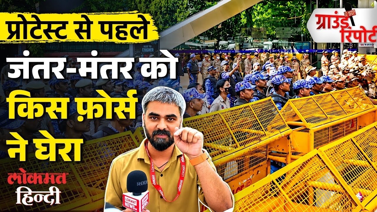 CJP Protest से पहले Jantar-Mantar का हाल, Delhi Police ने छावनी में बदला, सेना तैनात? Ground Report