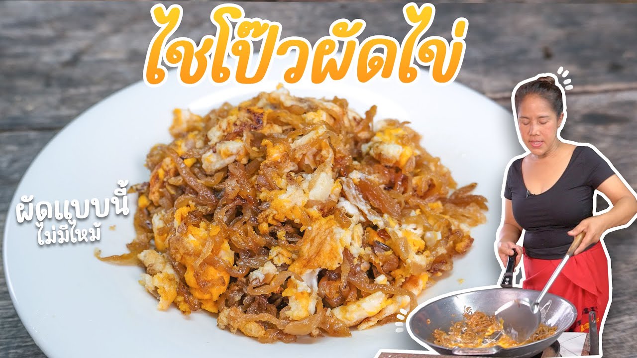 EP. 304 ไชโป๊วผัดไข่ ทำง่ายจริงหรือ?????????