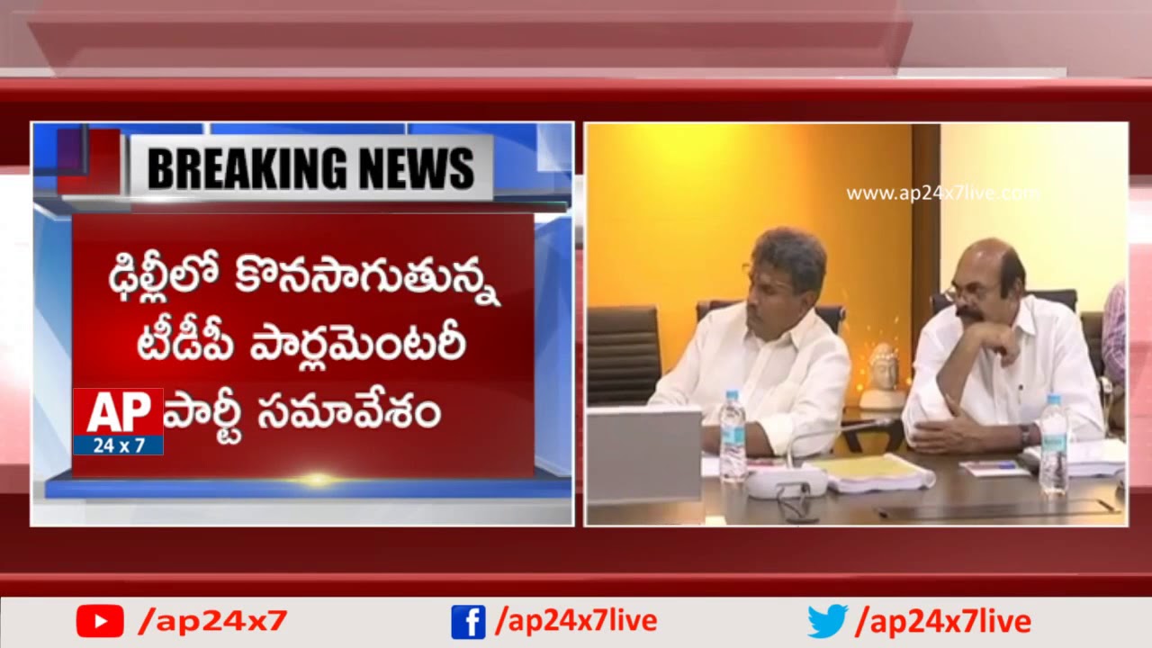 AP TDP Leaders Parliamentary Meeting Continues In Delhi | AP24x7