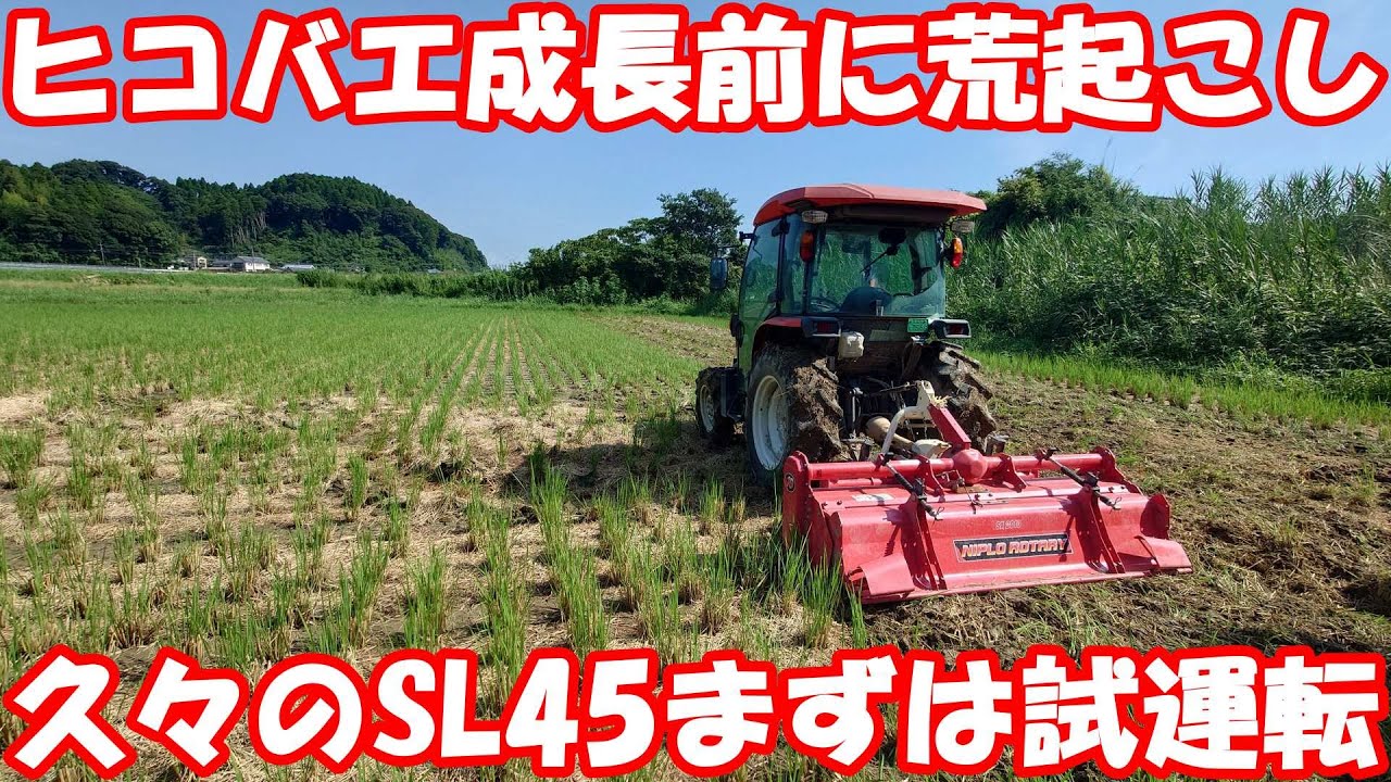 稲刈り期間中に荒起こし開始。久々のSLは楽しい。#耕うん