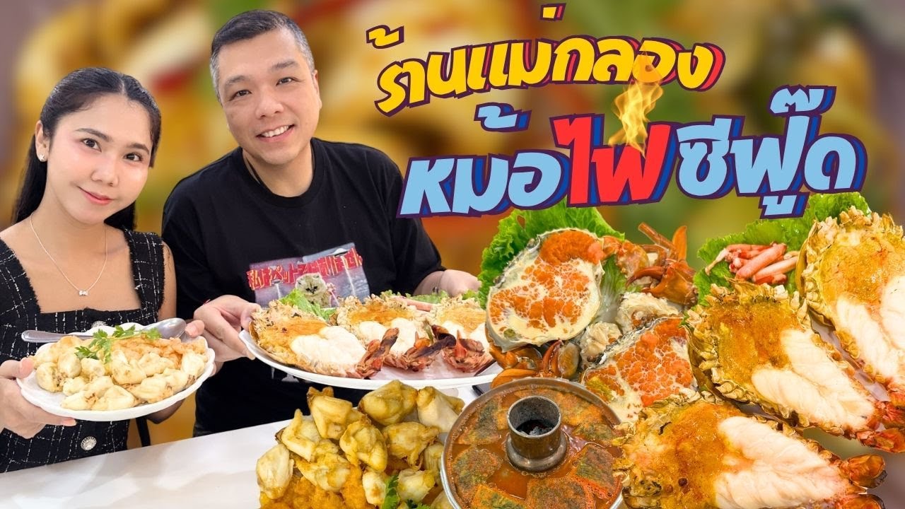 แม่กลองหม้อไฟซีฟู้ด มิชลิน 7 ปีซ้อน ￼