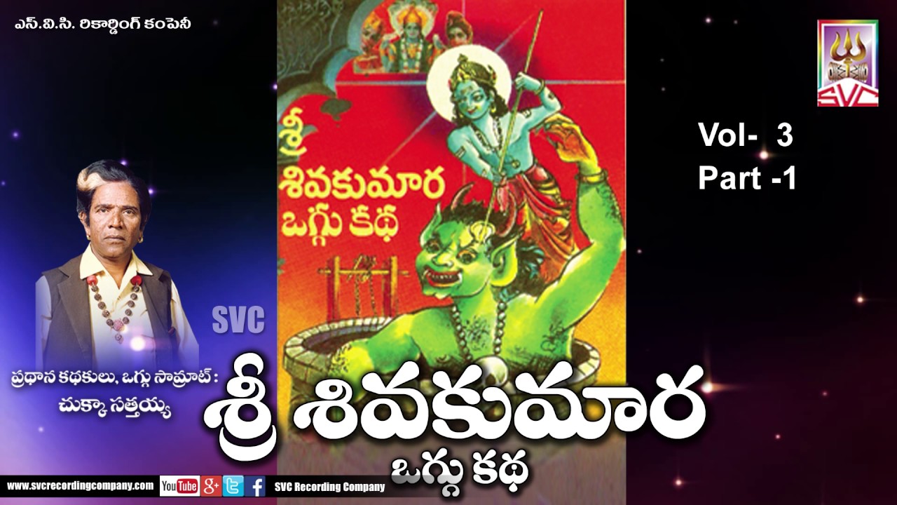 Sri Shiva Kumara Oggu Katha vol-3 part-1 // Telugu Devotional Story // SVC Recording Company