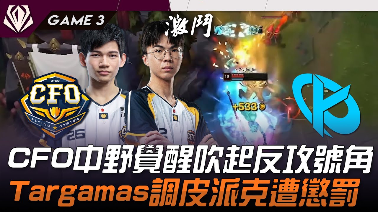 CFO vs KC CFO中野覺醒吹起反攻號角！Targamas調皮派克遭懲罰！Game 3 | 2025 初陣對抗賽 First Stand