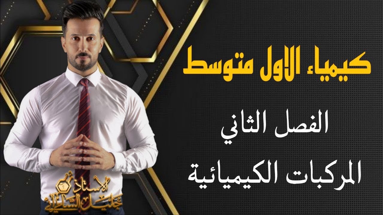 كيمياء الاول متوسط/ الفصل الثاني/الدرس الثالث /المركبات الكيميائية/ص39 - 40 - 41 - 42 #المنهج_الجديد