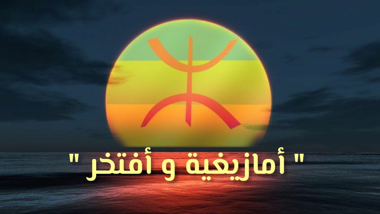 أجمل قصيدة ستسمعها عن الأمازيغ بعنوان 
