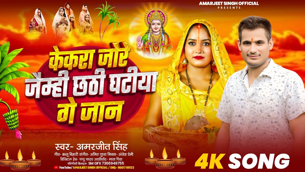 2025 Chhath Puja Special- केकरा जोरे जैम्ही छठी घटीया गे जान - #Amarjeet Singh - New #ChhathGeet2025