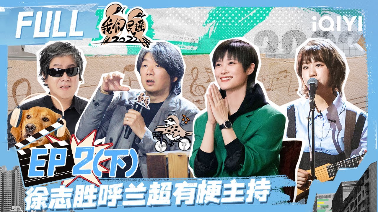 EP2 下：李宇春老狼唱烫嘴民谣 老狼全场大合唱《想把我唱给你听》钟立风live超解压 | 我们民谣2022 FULL FOLK 2022| iQIYI精选