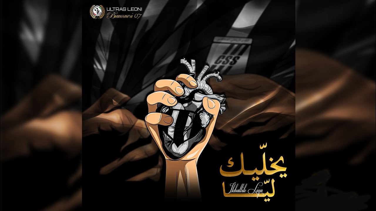 ULTRAS LEONI BIANCONERI | يخليك ليا |