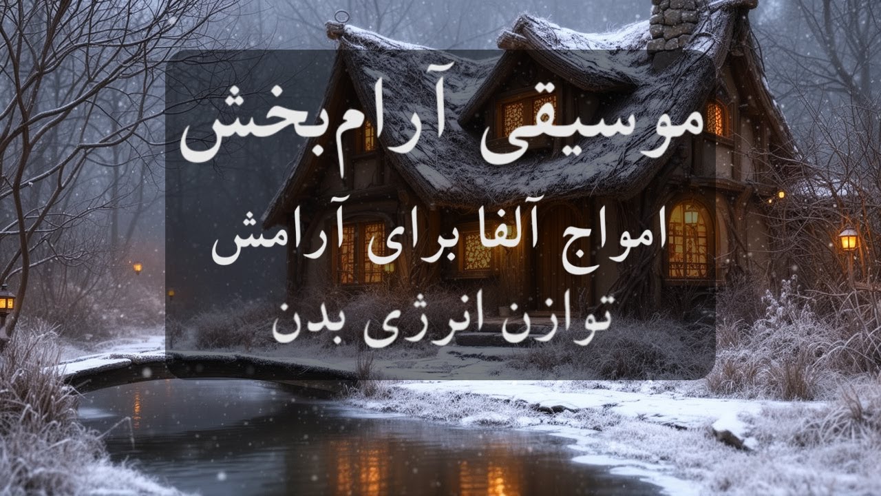 موسیقی بی کلام و آرام بخش 🧠🎼چگونه با امواج آلفا سطح انرژی بدن را تنظیم کنیم و به آرامش برسیم؟