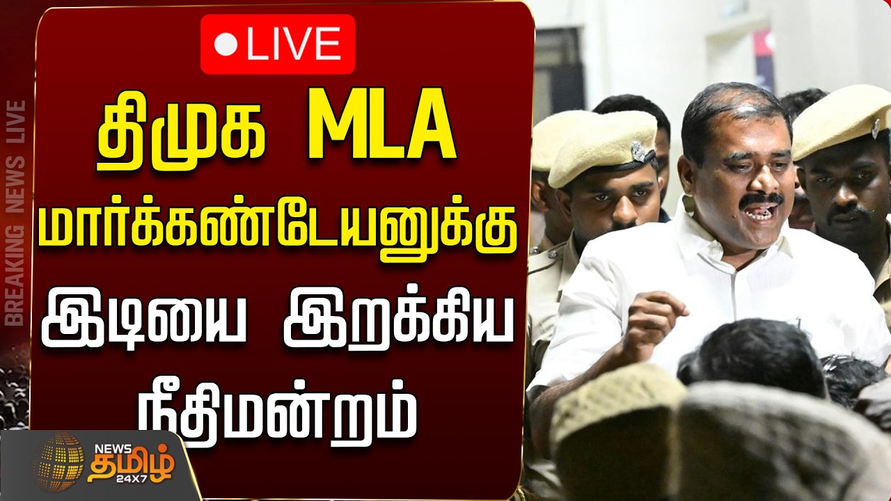 🔴Live: திமுக MLA மார்க்கண்டேயனுக்கு இடியை இறக்கிய நீதிமன்றம் | DMK MLA Bail Denied | CM Vijay | TVK
